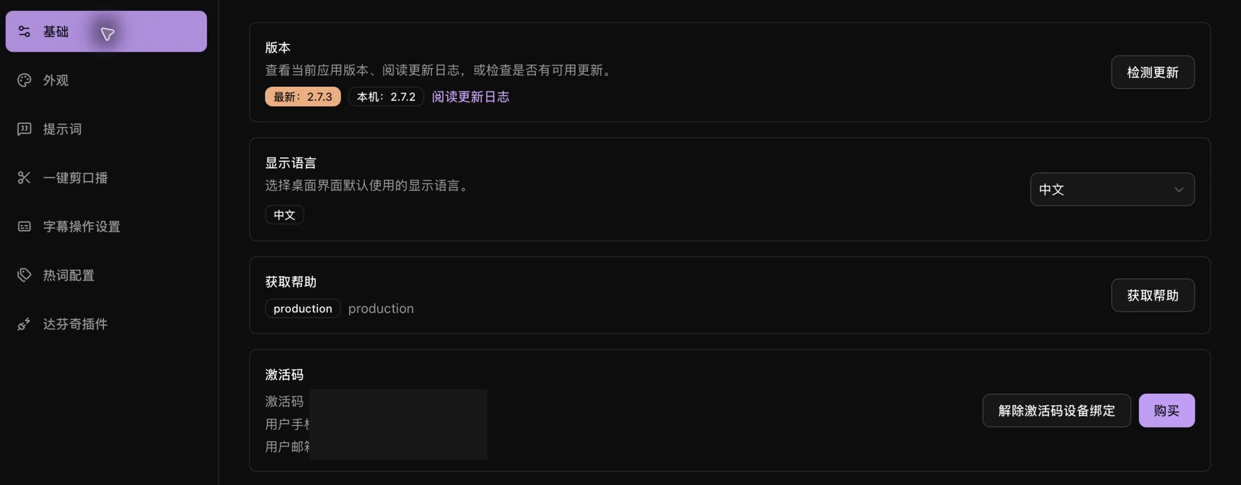 基础设置中的激活区域，个人信息已遮挡