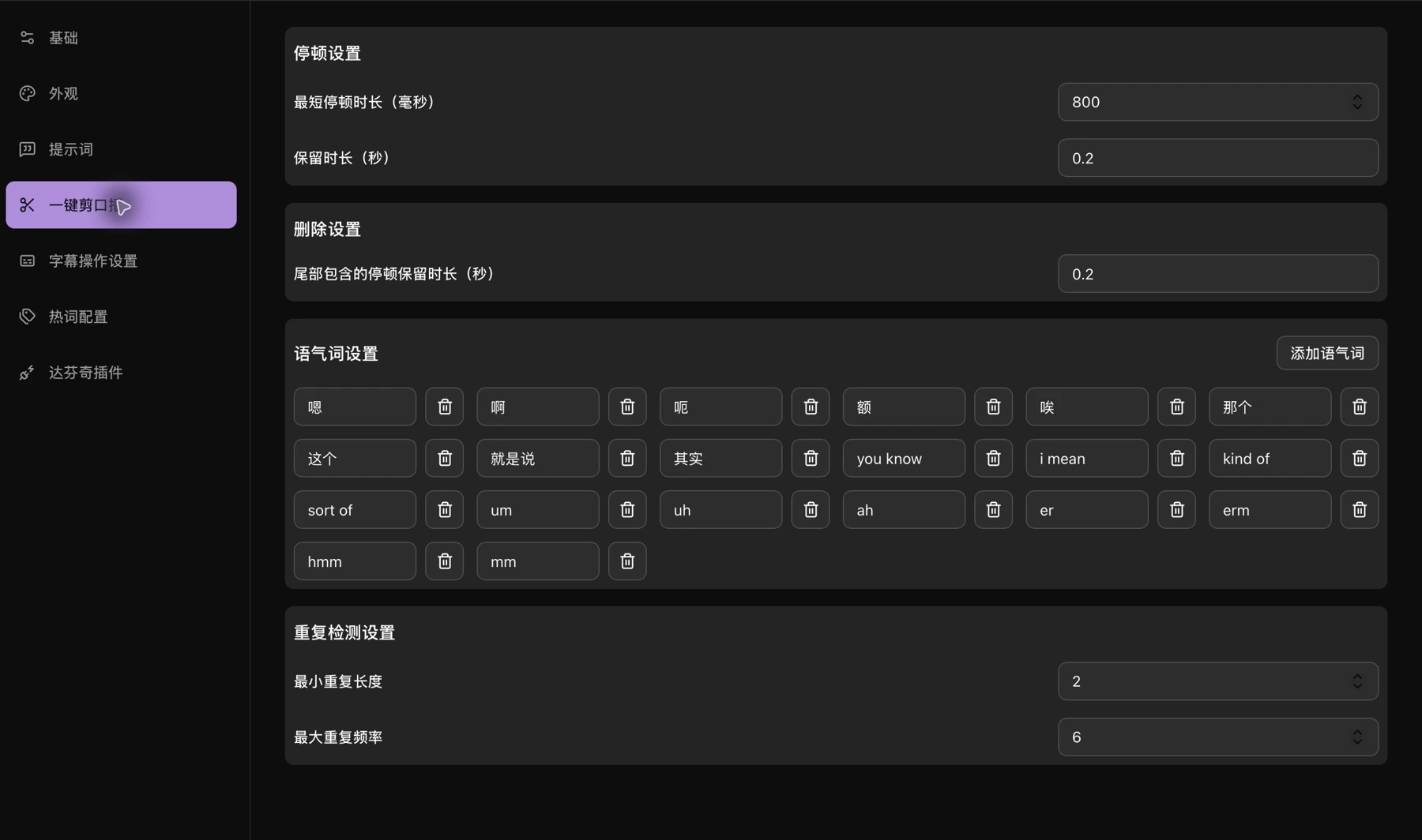 一键剪口播的停顿与语气词设置