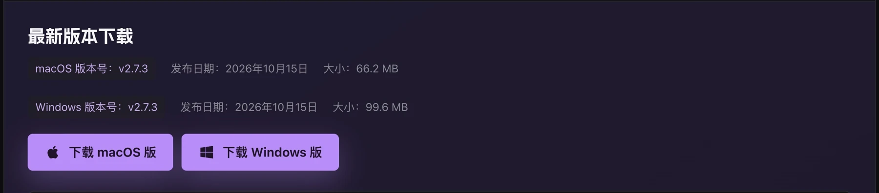 官方下载页的 macOS 和 Windows 下载按钮