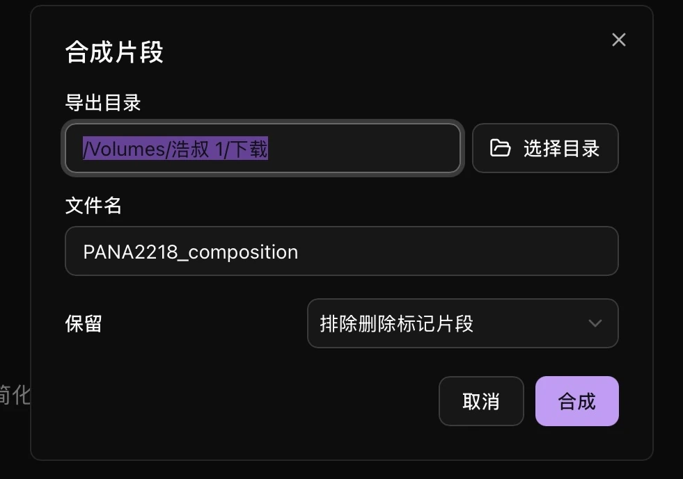 通过合成窗口选择要保留的片段