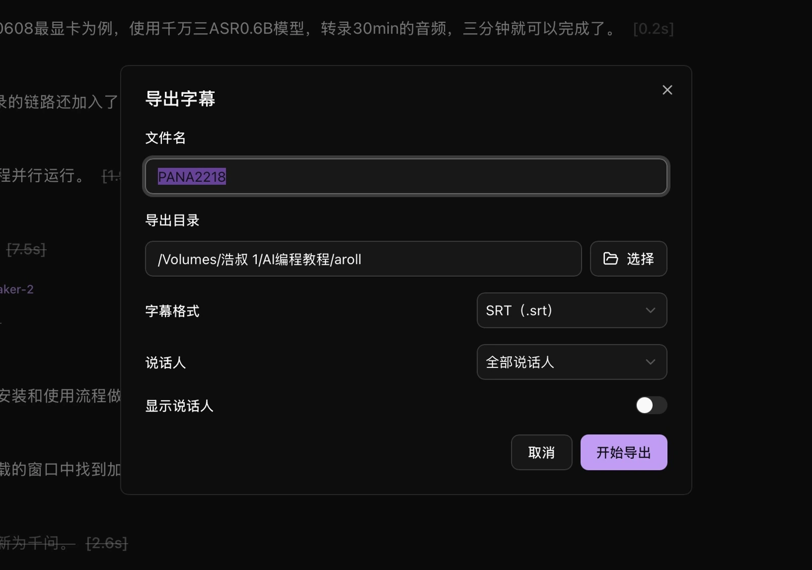 字幕格式、目录与说话人选项