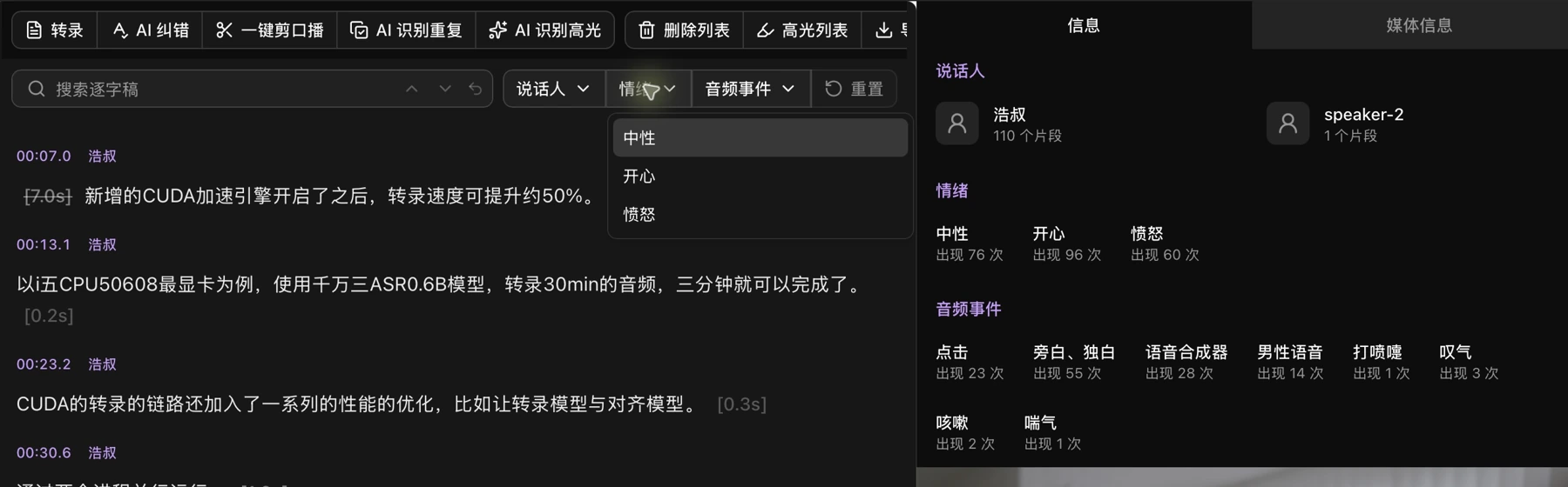 逐字稿顶部的说话人、情绪和音频事件筛选