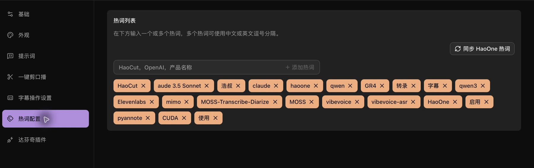 输入新热词、添加热词及同步 HaoOne 热词