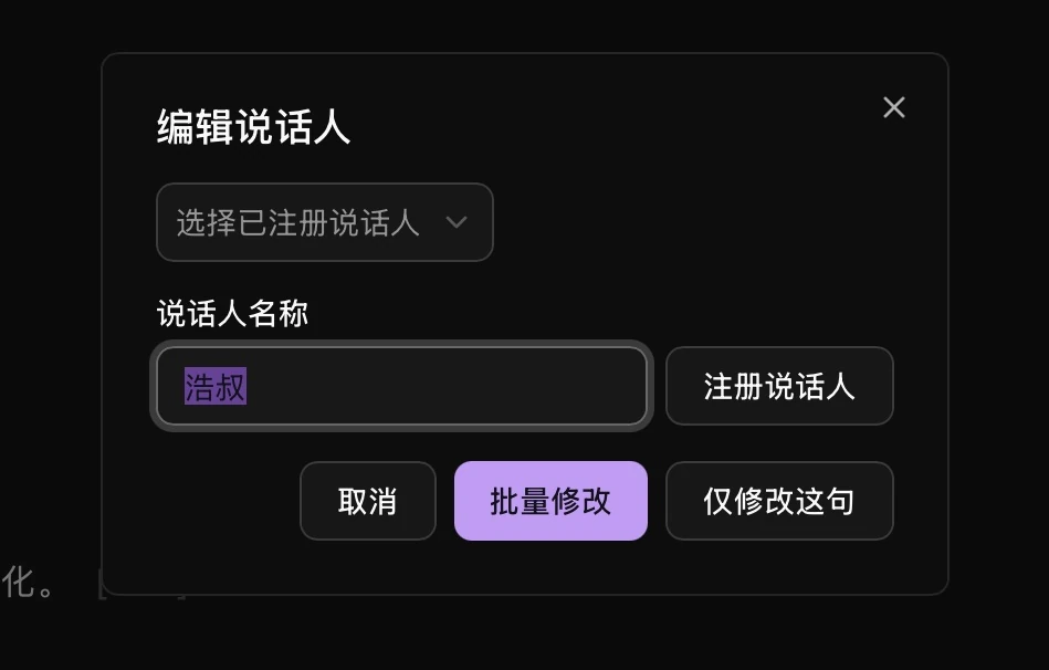 编辑说话人名称及修改范围