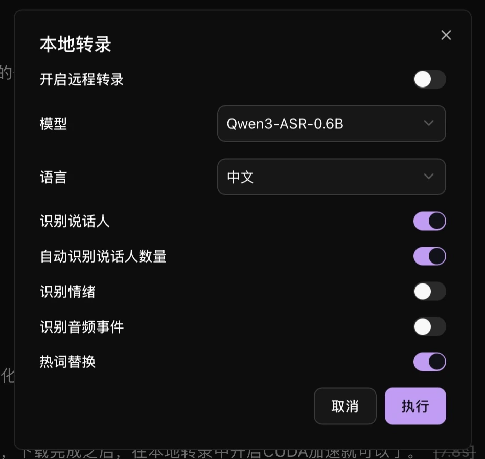 转录窗口中的说话人识别选项
