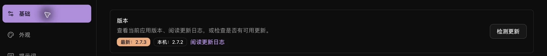 基础设置中的版本与检测更新入口